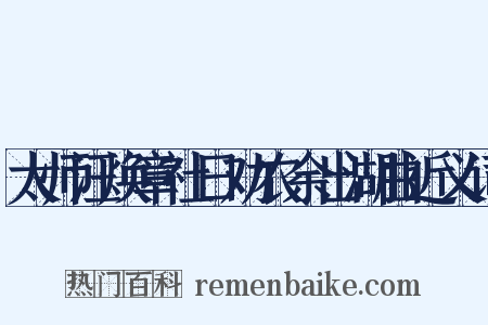 太师汪焕章社日劝农余出湖曲近义词是什么意思的图片
